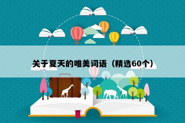 关于夏天的唯美词语（精选60个）