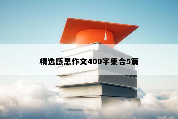 精选感恩作文400字集合5篇