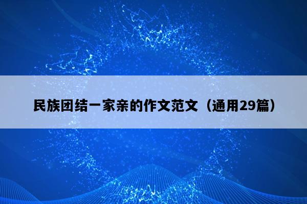 民族团结一家亲的作文范文（通用29篇）