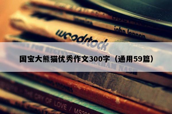 国宝大熊猫优秀作文300字（通用59篇）