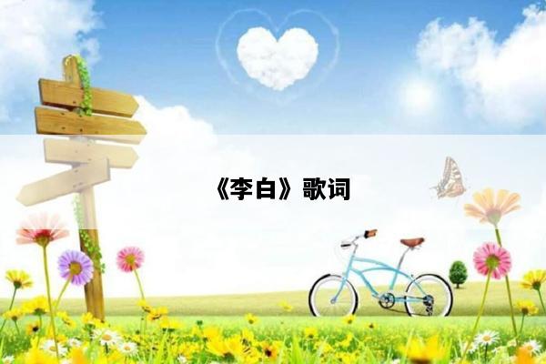 《李白》歌词