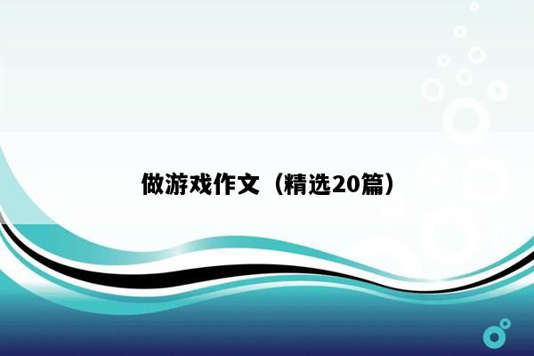 做游戏作文（精选20篇）