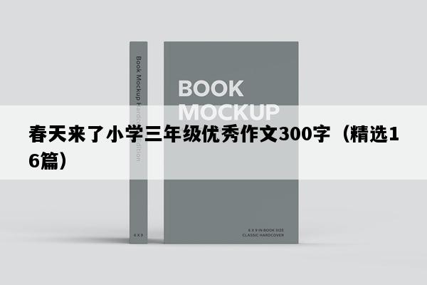 春天来了小学三年级优秀作文300字（精选16篇）