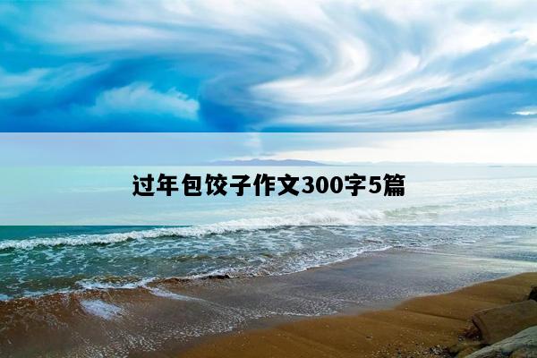过年包饺子作文300字5篇