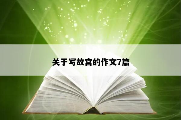 关于写故宫的作文7篇