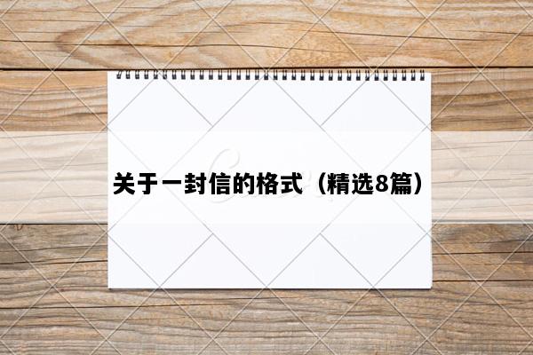 关于一封信的格式（精选8篇）