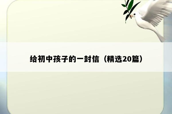 给初中孩子的一封信（精选20篇）