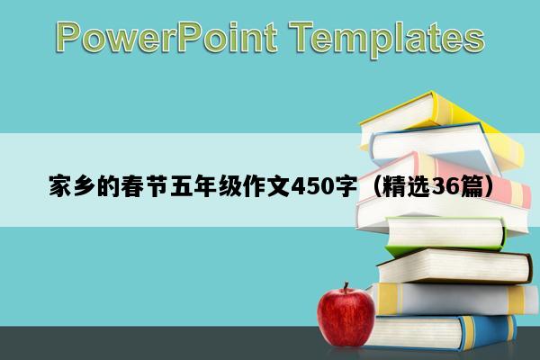 家乡的春节五年级作文450字（精选36篇）