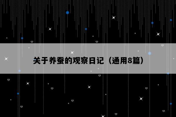 关于养蚕的观察日记（通用8篇）