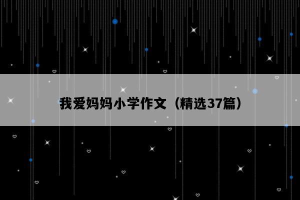 我爱妈妈小学作文（精选37篇）