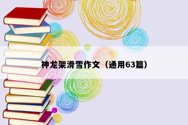 神龙架滑雪作文（通用63篇）