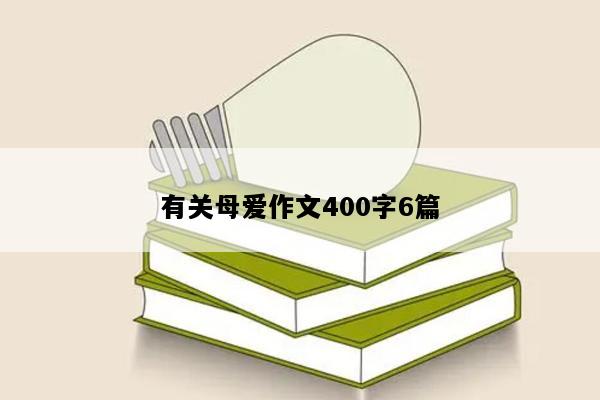 有关母爱作文400字6篇
