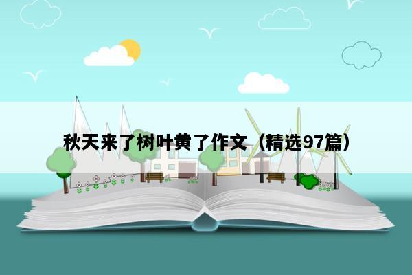 秋天来了树叶黄了作文（精选97篇）