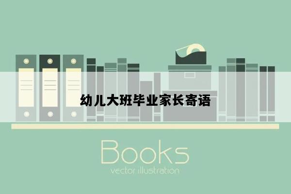 幼儿大班毕业家长寄语