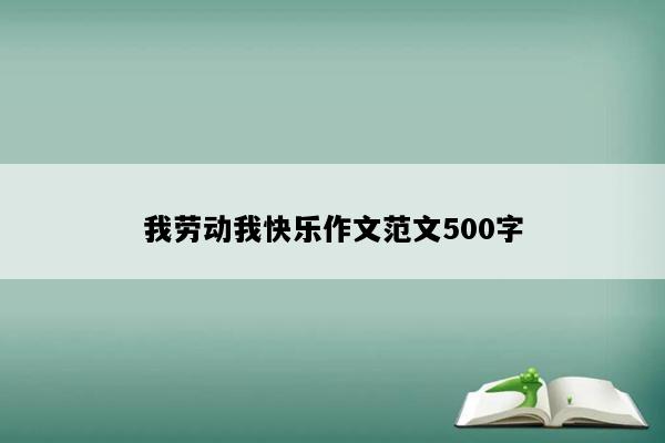 我劳动我快乐作文范文500字