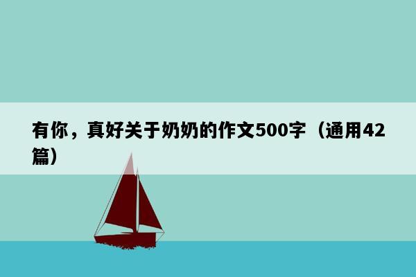 有你，真好关于奶奶的作文500字（通用42篇）