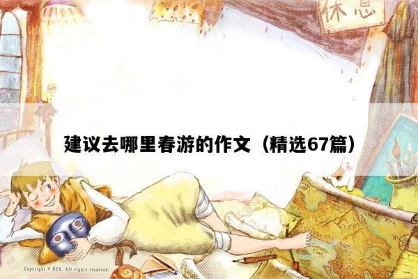 建议去哪里春游的作文（精选67篇）