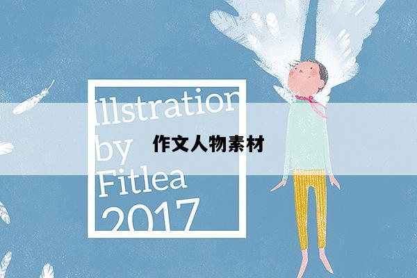 作文人物素材