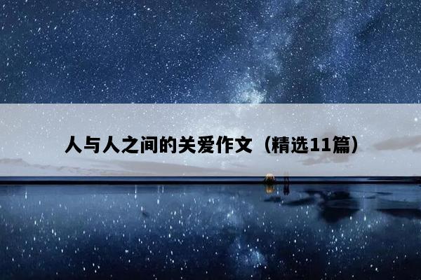 人与人之间的关爱作文（精选11篇）