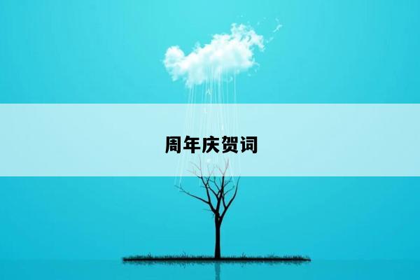 周年庆贺词