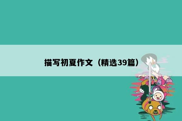 描写初夏作文（精选39篇）