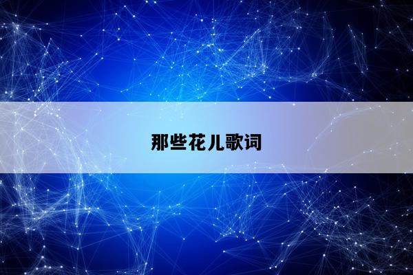 那些花儿歌词