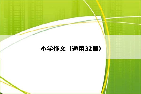 小学作文（通用32篇）