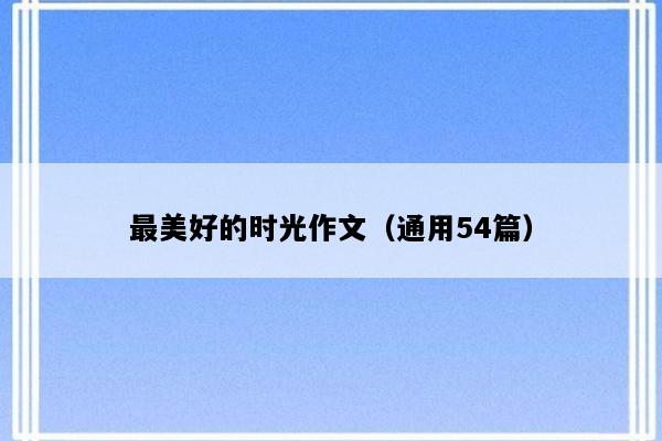 最美好的时光作文（通用54篇）