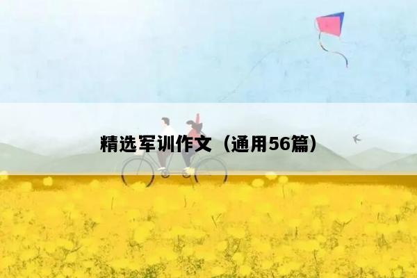 精选军训作文（通用56篇）