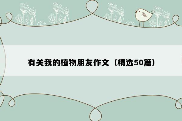 有关我的植物朋友作文（精选50篇）