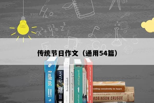 传统节日作文（通用54篇）