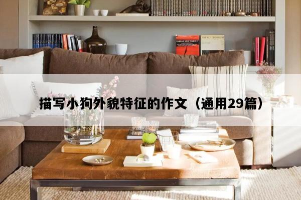 描写小狗外貌特征的作文（通用29篇）
