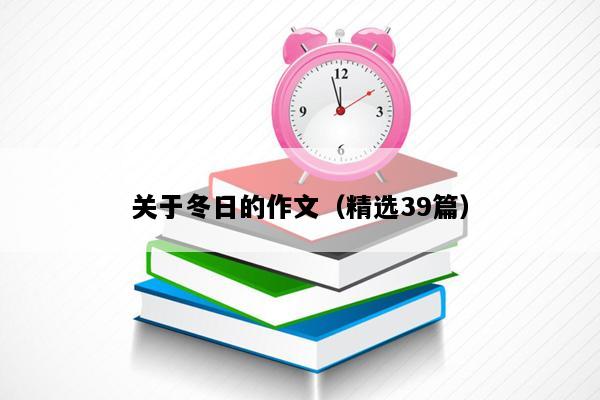 关于冬日的作文（精选39篇）