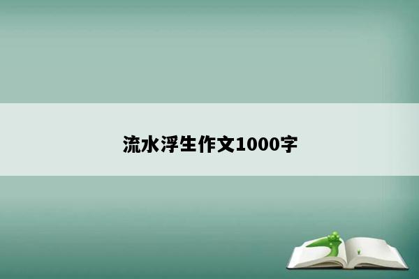 流水浮生作文1000字
