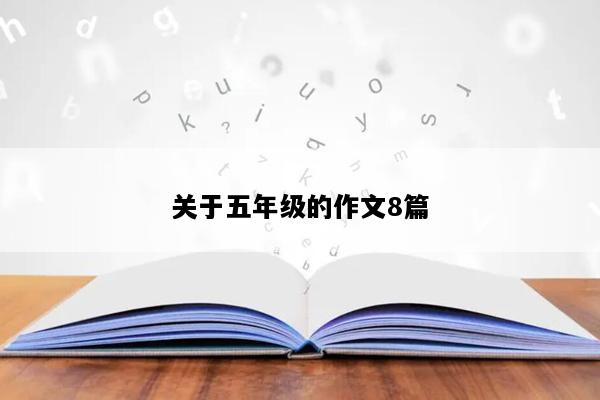 关于五年级的作文8篇