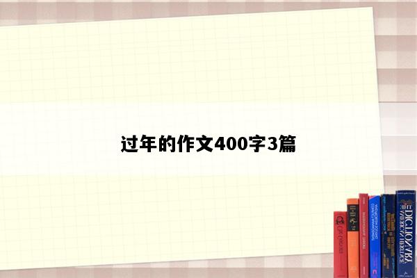 过年的作文400字3篇