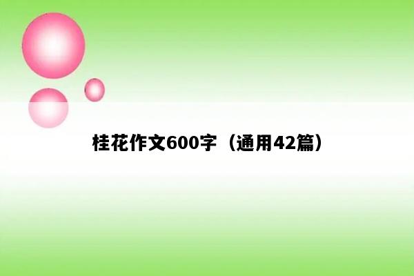 桂花作文600字（通用42篇）
