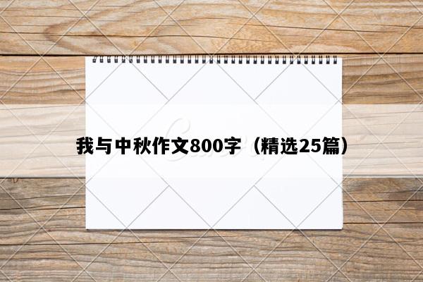 我与中秋作文800字（精选25篇）