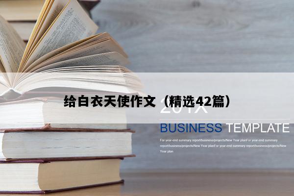 给白衣天使作文（精选42篇）