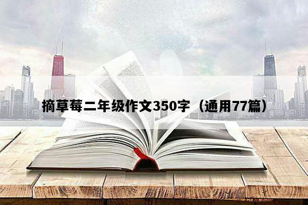 摘草莓二年级作文350字（通用77篇）