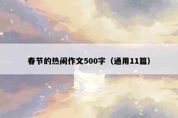 春节的热闹作文500字（通用11篇）