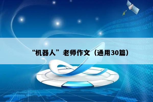 “机器人”老师作文（通用30篇）