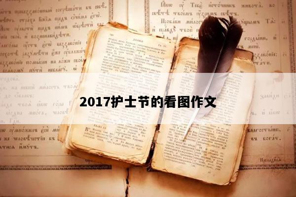 2017护士节的看图作文