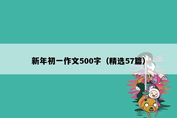 新年初一作文500字（精选57篇）