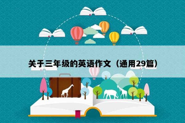 关于三年级的英语作文（通用29篇）