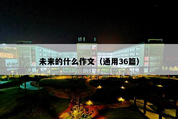 未来的什么作文（通用36篇）