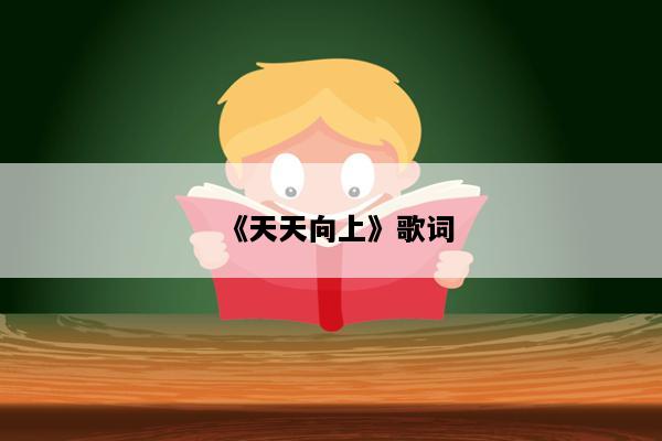 《天天向上》歌词