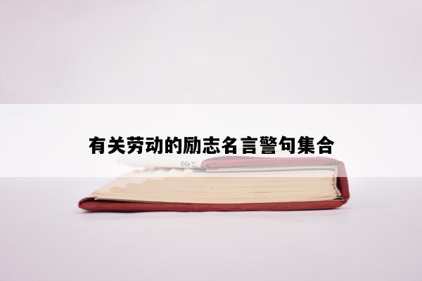 有关劳动的励志名言警句集合