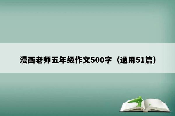 漫画老师五年级作文500字（通用51篇）