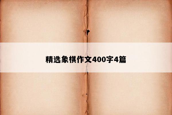 精选象棋作文400字4篇